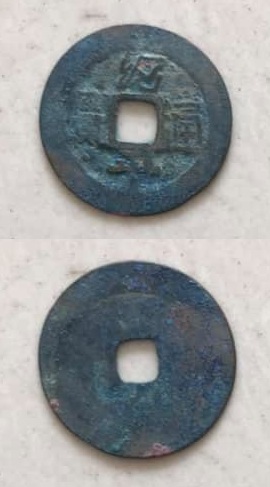 Thiệu Bình Thông Bảo