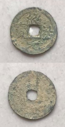 Thiệu Hựu Nguyên Bảo