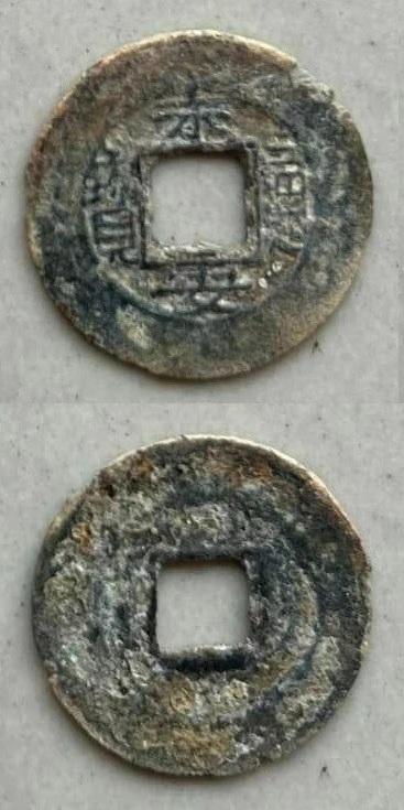 Vĩnh An Thông Bảo