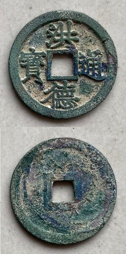 Hồng Đức Thông Bảo