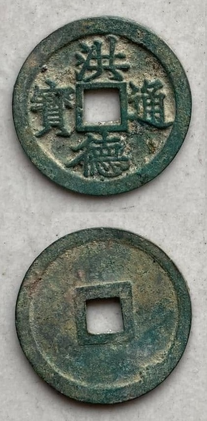 Hồng Đức Thông Bảo