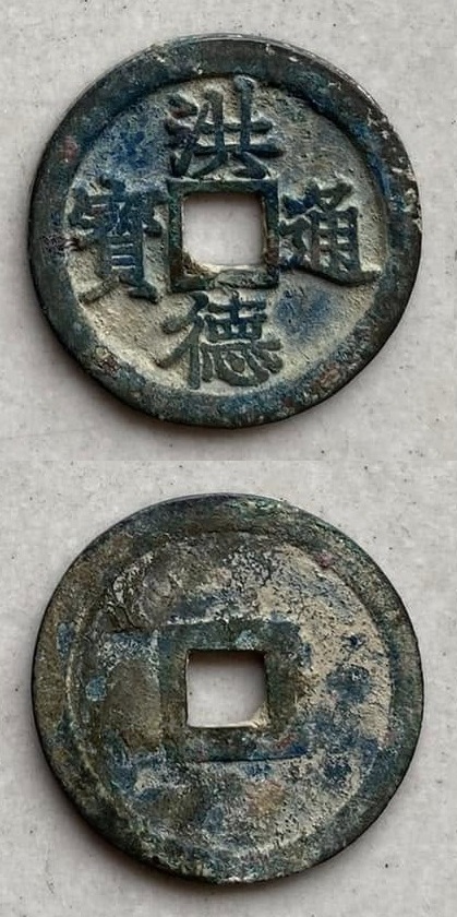 Hồng Đức Thông Bảo