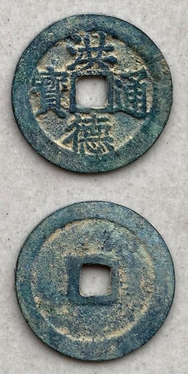 Hồng Đức Thông Bảo