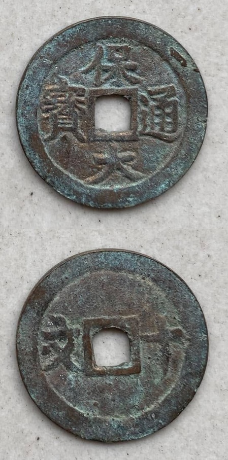 Bảo Đại Thông Bảo